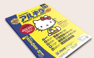 HAJ×HELLO KITTY コラボ雑誌　アルキタ
